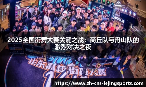 2025全国街舞大赛关键之战:商丘队与舟山队的激烈对决之夜