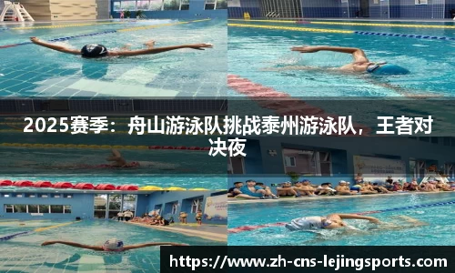 2025赛季：舟山游泳队挑战泰州游泳队，王者对决夜