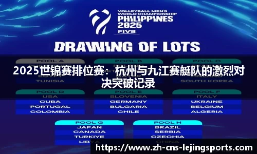 2025世锦赛排位赛:杭州与九江赛艇队的激烈对决突破记录