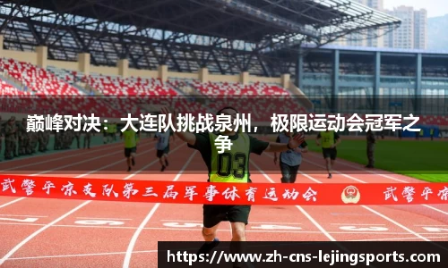 巅峰对决:大连队挑战泉州,极限运动会冠军之争
