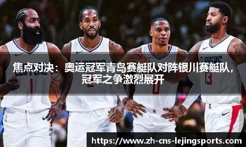 焦点对决:奥运冠军青岛赛艇队对阵银川赛艇队,冠军之争激烈展开