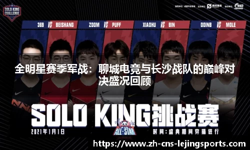 全明星赛季军战:聊城电竞与长沙战队的巅峰对决盛况回顾