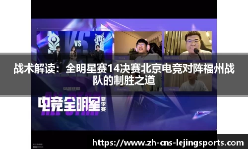 战术解读：全明星赛14决赛北京电竞对阵福州战队的制胜之道