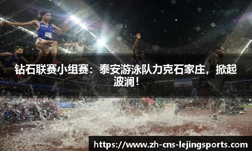 钻石联赛小组赛:泰安游泳队力克石家庄,掀起波澜!