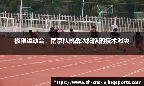 极限运动会:南京队挑战沈阳队的技术对决