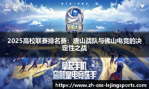 2025高校联赛排名赛:唐山战队与佛山电竞的决定性之战