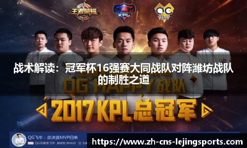 战术解读:冠军杯16强赛大同战队对阵潍坊战队的制胜之道