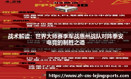 战术解读:世界大师赛季军战惠州战队对阵泰安电竞的制胜之道