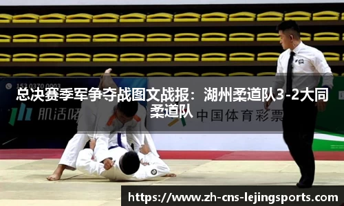 总决赛季军争夺战图文战报:湖州柔道队3-2大同柔道队