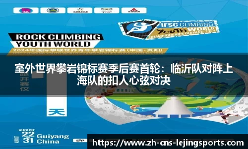 室外世界攀岩锦标赛季后赛首轮:临沂队对阵上海队的扣人心弦对决