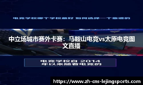 中立场城市赛外卡赛:马鞍山电竞vs太原电竞图文直播