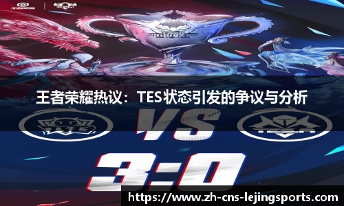 王者荣耀热议:TES状态引发的争议与分析