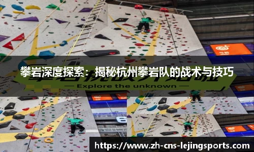 攀岩深度探索:揭秘杭州攀岩队的战术与技巧