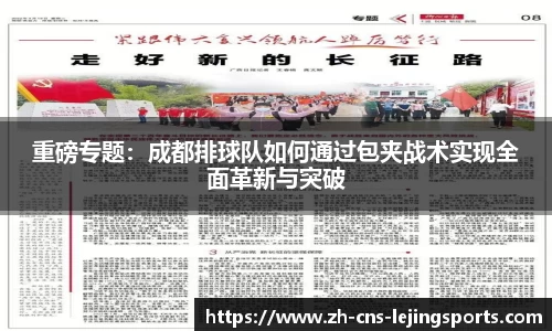 重磅专题:成都排球队如何通过包夹战术实现全面革新与突破