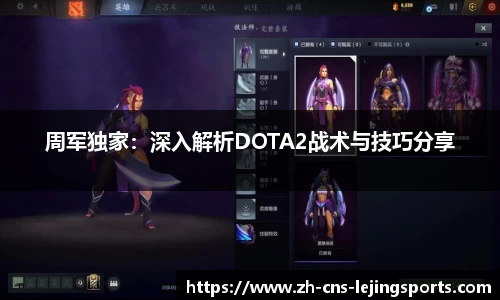 周军独家:深入解析DOTA2战术与技巧分享