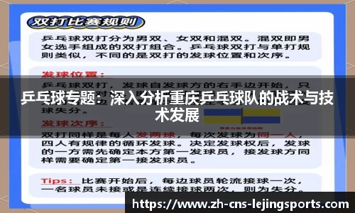 乒乓球专题:深入分析重庆乒乓球队的战术与技术发展