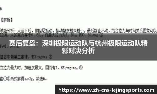 赛后复盘:深圳极限运动队与杭州极限运动队精彩对决分析