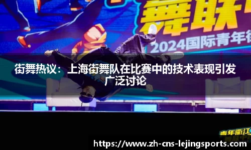 街舞热议：上海街舞队在比赛中的技术表现引发广泛讨论