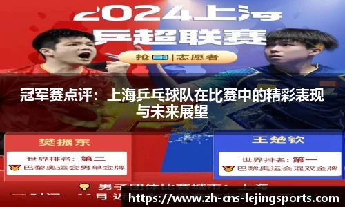 冠军赛点评:上海乒乓球队在比赛中的精彩表现与未来展望