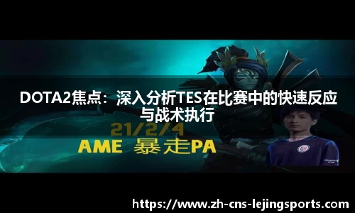 DOTA2焦点:深入分析TES在比赛中的快速反应与战术执行