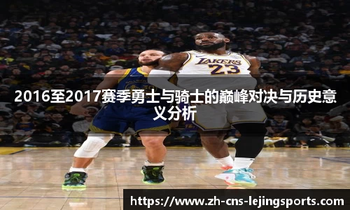 2016至2017赛季勇士与骑士的巅峰对决与历史意义分析