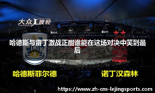 哈德斯与雷丁激战正酣谁能在这场对决中笑到最后