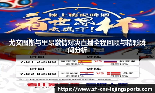 尤文图斯与里昂激情对决直播全程回顾与精彩瞬间分析