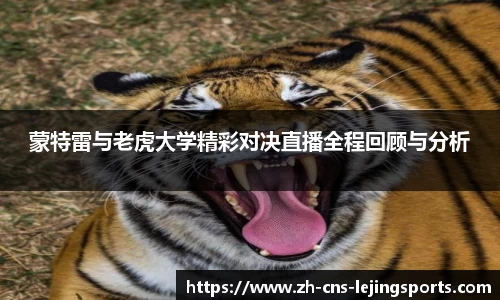 蒙特雷与老虎大学精彩对决直播全程回顾与分析